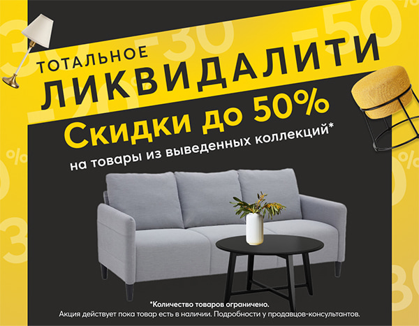 Тотальное ЛИКВИДАЛИТИ до -50%!